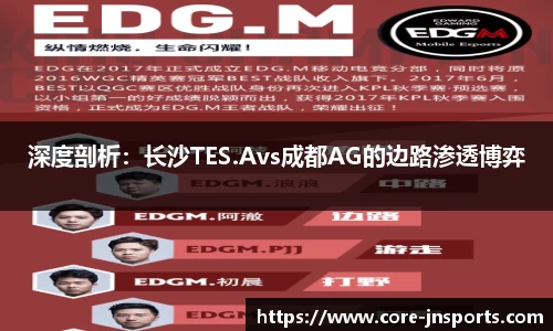 深度剖析：长沙TES.Avs成都AG的边路渗透博弈