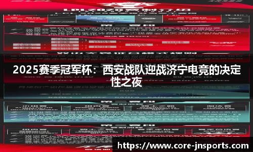 2025赛季冠军杯：西安战队迎战济宁电竞的决定性之夜