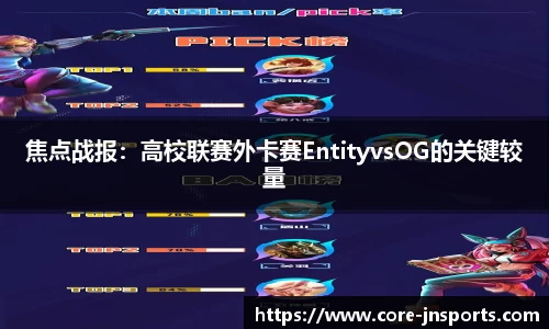 焦点战报：高校联赛外卡赛EntityvsOG的关键较量