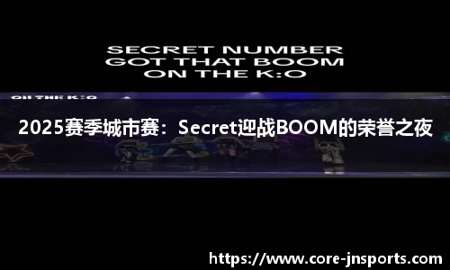 2025赛季城市赛：Secret迎战BOOM的荣誉之夜