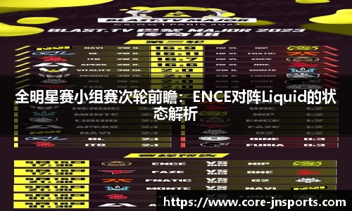 全明星赛小组赛次轮前瞻：ENCE对阵Liquid的状态解析