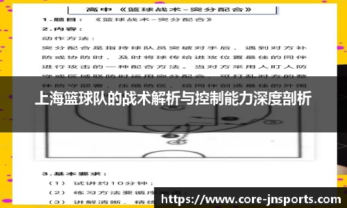 上海篮球队的战术解析与控制能力深度剖析